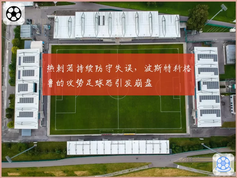 热刺若持续防守失误,波斯特科格鲁的攻势足球恐引发崩盘