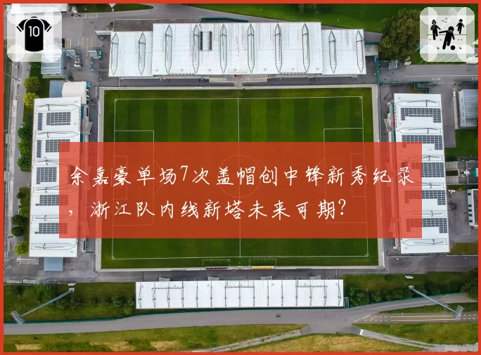 余嘉豪单场7次盖帽创中锋新秀纪录，浙江队内线新塔未来可期？
