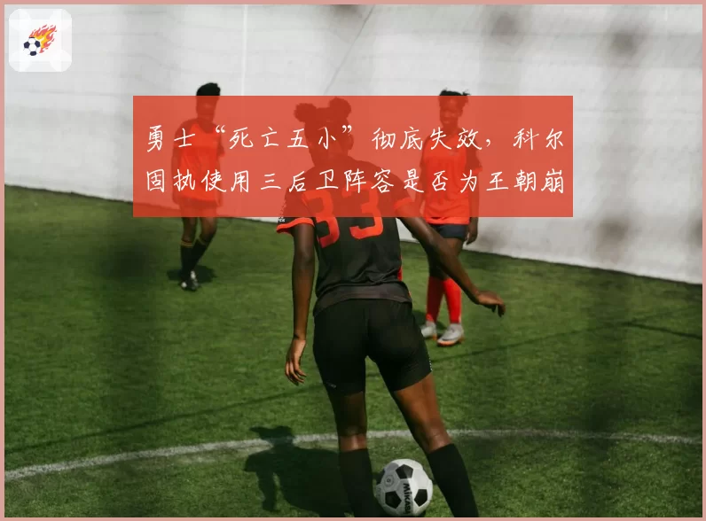 勇士“死亡五小”彻底失效，科尔固执使用三后卫阵容是否为王朝崩塌主因？