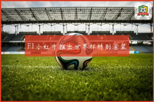 F1小红牛推出世界杯特别涂装