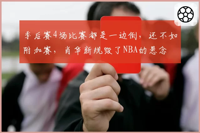 季后赛4场比赛都是一边倒，还不如附加赛，肖华新规毁了NBA的悬念