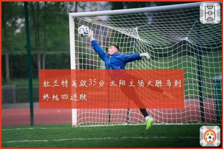 杜兰特高效35分 太阳主场大胜马刺终结四连败