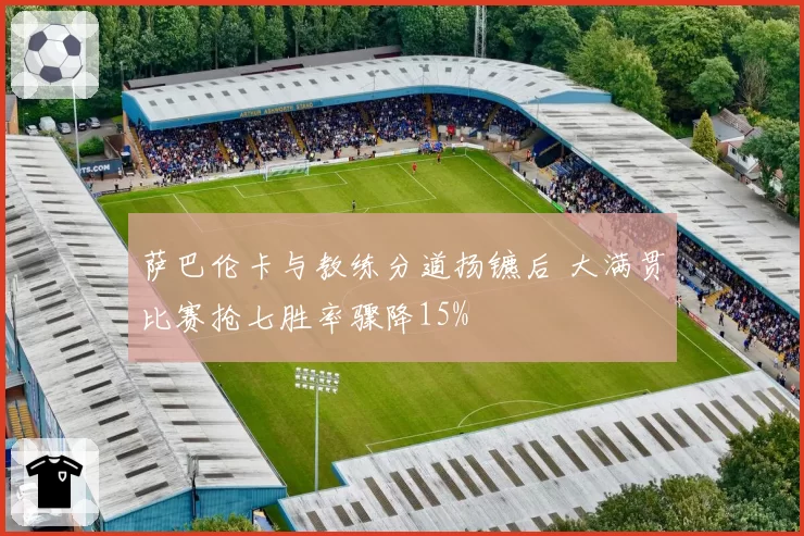 萨巴伦卡与教练分道扬镳后 大满贯比赛抢七胜率骤降15%
