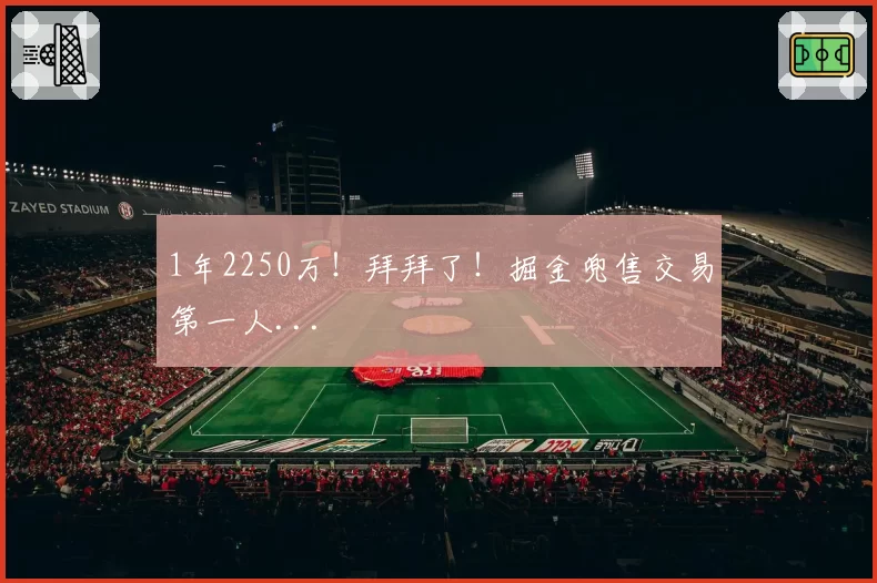 1年2250万!拜拜了!掘金兜售交易第一人...