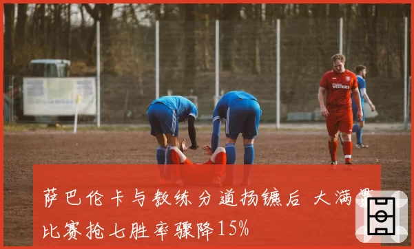 萨巴伦卡与教练分道扬镳后 大满贯比赛抢七胜率骤降15%