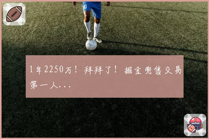 1年2250万!拜拜了!掘金兜售交易第一人...