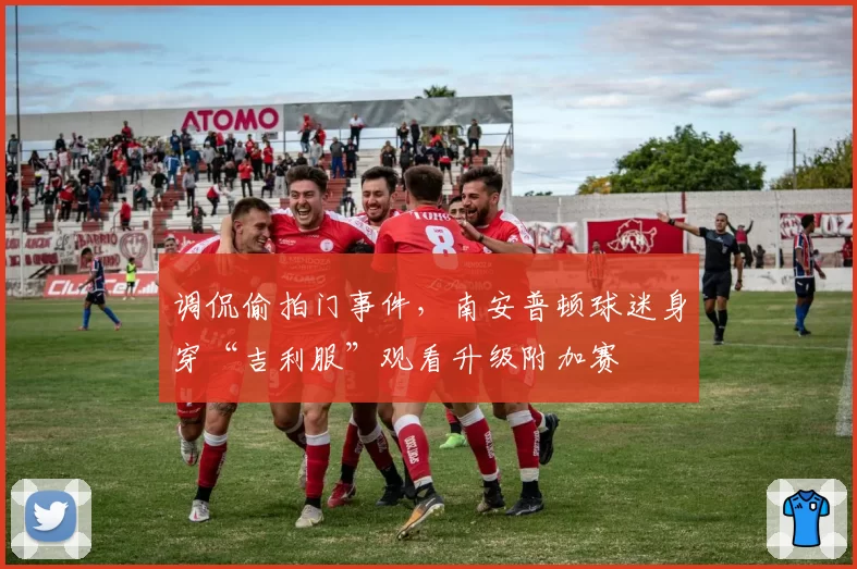 调侃偷拍门事件，南安普顿球迷身穿“吉利服”观看升级附加赛