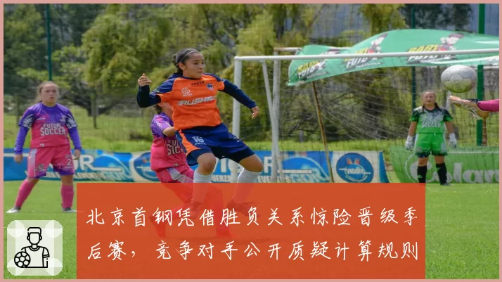 北京首钢凭借胜负关系惊险晋级季后赛，竞争对手公开质疑计算规则