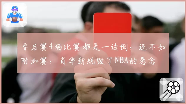 季后赛4场比赛都是一边倒，还不如附加赛，肖华新规毁了NBA的悬念